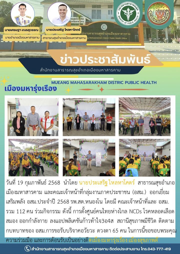ออกเยี่ยมเสริมพลัง อสม.ประจำปี 2568 เขต รพ.สต.หนองโน จังหวัดมหาสารคาม โดยมี คณะเจ้าหน้าที่และ อสม. รวม 112 คน ร่วมกิจกรรม