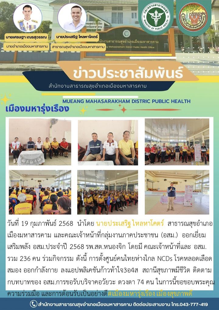 นายประเสริฐ ไหลหาโคตร์ สาธารณสุขอำเภอเมืองมหาสารคาม และคณะเจ้าหน้าที่ผู้รับผิดชอบงานภาคประชาชน (อสม.) ออกเยี่ยมเสริมพลัง อสม.ประจำปี 2568 เขต รพ.สต.หนองจิก จังหวัดมหาสารคาม