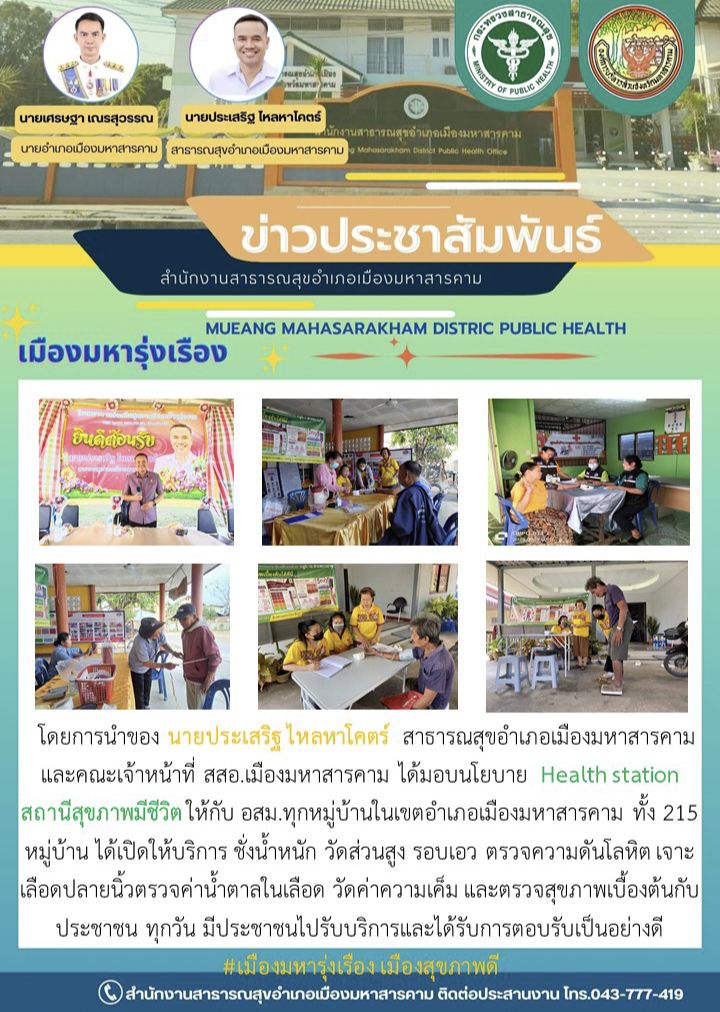 มอบนโยบาย Health Station สถานีสุขภาพมีชีวิต ให้กับ อสม.ทุกหมู่บ้านในเขตอำเภอเมืองมหาสารคาม ทั้ง 215 หมู่บ้าน