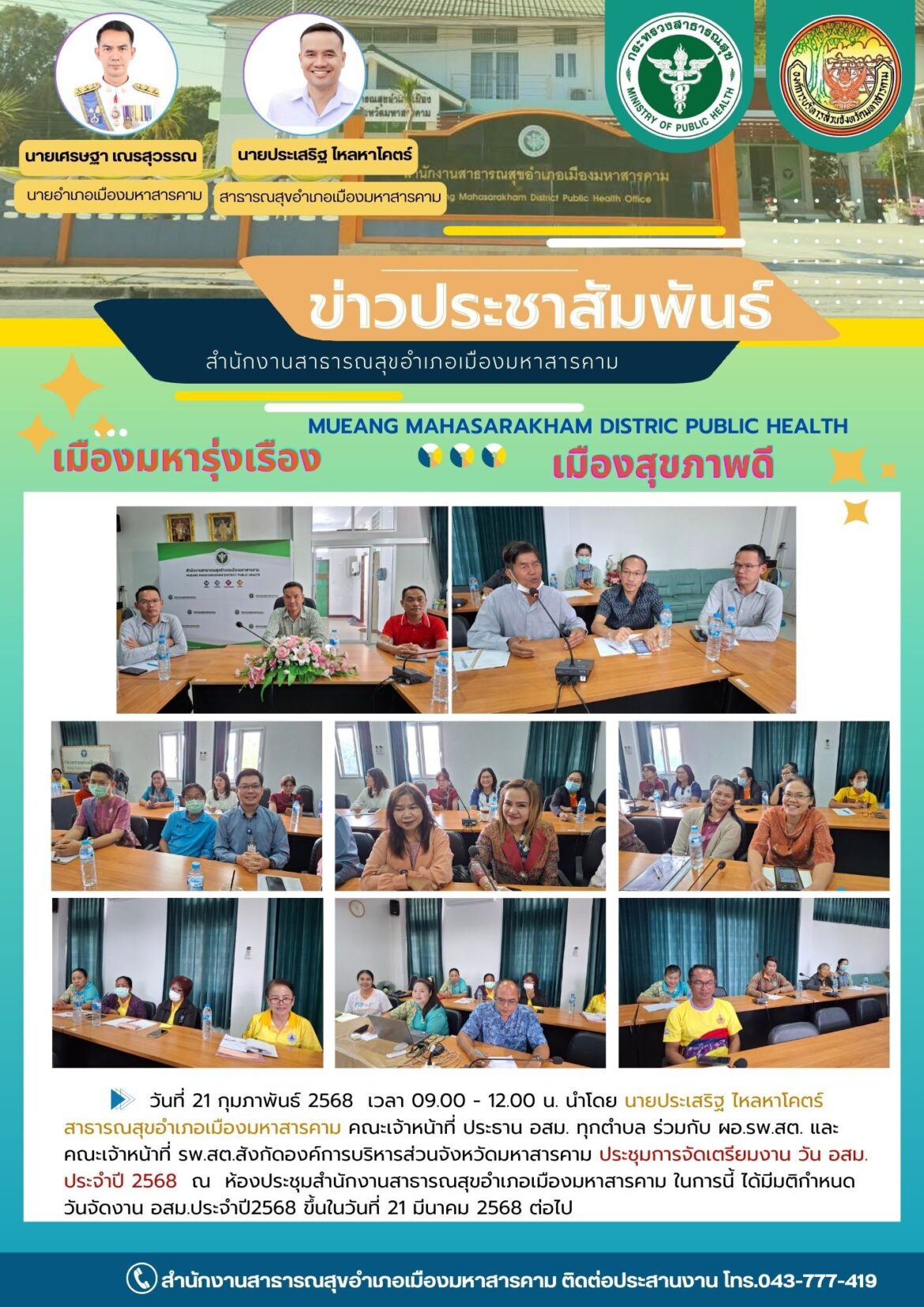 ประชุมการจัดเตรียมงาน วัน อสม.ประจำปี 2568 ณ.ห้องประชุมสำนักงานสาธารณสุขอำเภอเมืองมหาสารคาม