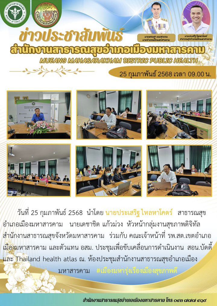 ประชุมเพื่อขับเคลื่อนการดำเนินงาน สอน.บัดดี้ และ Thailand health atlas ณ. ห้องประชุมสำนักงานสาธารณสุขอำเภอเมือง มหาสารคาม