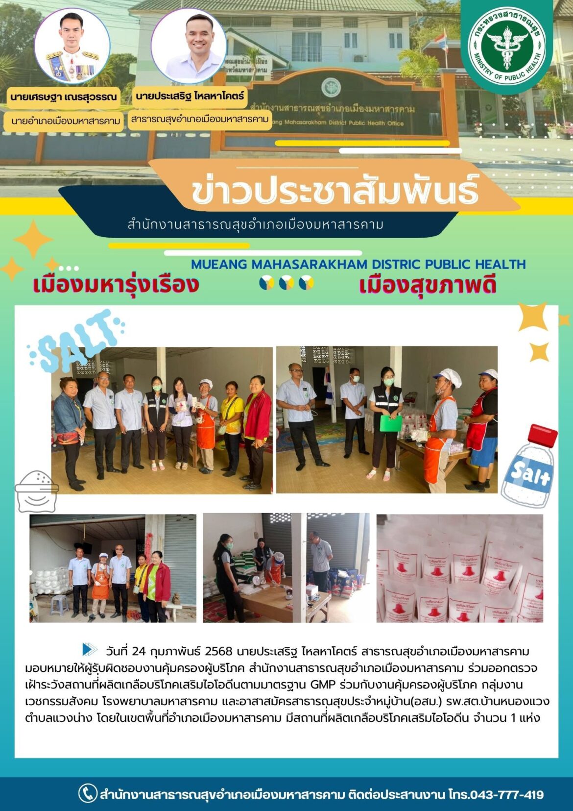 ร่วมออกตรวจ เฝ้าระวังสถานที่่ผลิตเกลือบริโภคเสริมไอโอดีนตามมาตรฐาน GMP ร่วมกับงานคุ้มครองผู้บริโภค กลุ่มงานเวชกรรมสังคม โรงพยาบาลมหาสารคาม และอาสาสมัครสาธารณสุขประจำหมู่บ้าน(อสม.) รพ.สต.บ้านหนองแวง ตำบลแวงน่าง โดยในเขตพื้นที่อำเภอเมืองมหาสารคาม มีสถานที่่ผลิตเกลือบริโภคเสริมไอโอดีน จำนวน 1 แห่ง