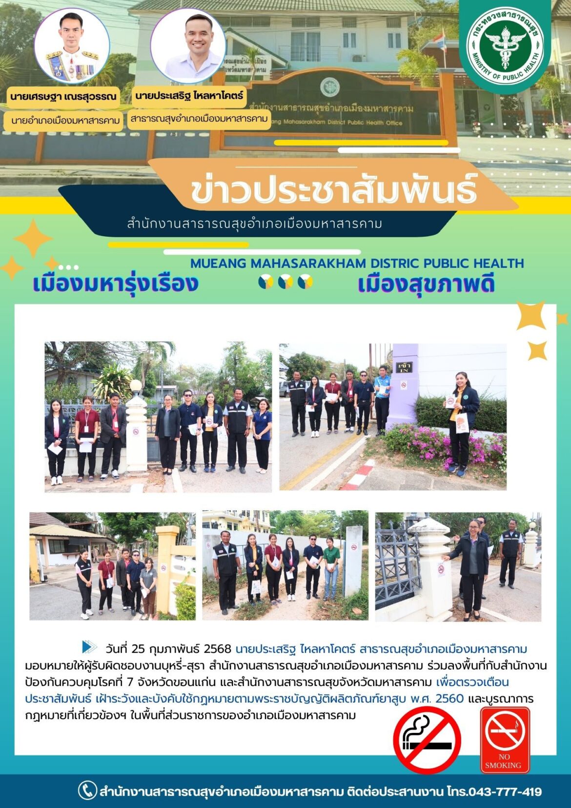 ตรวจเตือน ประชาสัมพันธ์ เฝ้าระวังและบังคับใช้กฏหมายตามพระราชบัญญัติผลิตภัณฑ์ยาสูบ พ.ศ. 2560 และบูรณาการกฏหมายที่เกี่ยวข้องฯ ในพื้นที่ส่วนราชการของอำเภอเมืองมหาสารคาม