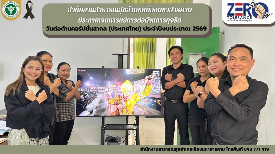ผู้บริหารและบุคลากรสำนักงานสาธารณสุขอำเภอเมืองมหาสารคาม เข้าร่วมชมงานวันต่อต้านคอร์รัปชั่นสากล (ประเทศไทย) ในวันอังคารที่ 9 ธันวาคม 2568 ผ่าน Facebook Liveสำนักงาน ป.ป.ช. ณ สำนักงานสาธารณสุขอำเภอเมืองมหาสารคาม(ตัวหนังสือสีแดง) โดยได้ร่วมกล่าวประกาศเจตนารมย์ต่อต้านการทุจริตพร้อมทั้งแสดงสัญลักษณ์ต่อต้านการทุจริต
