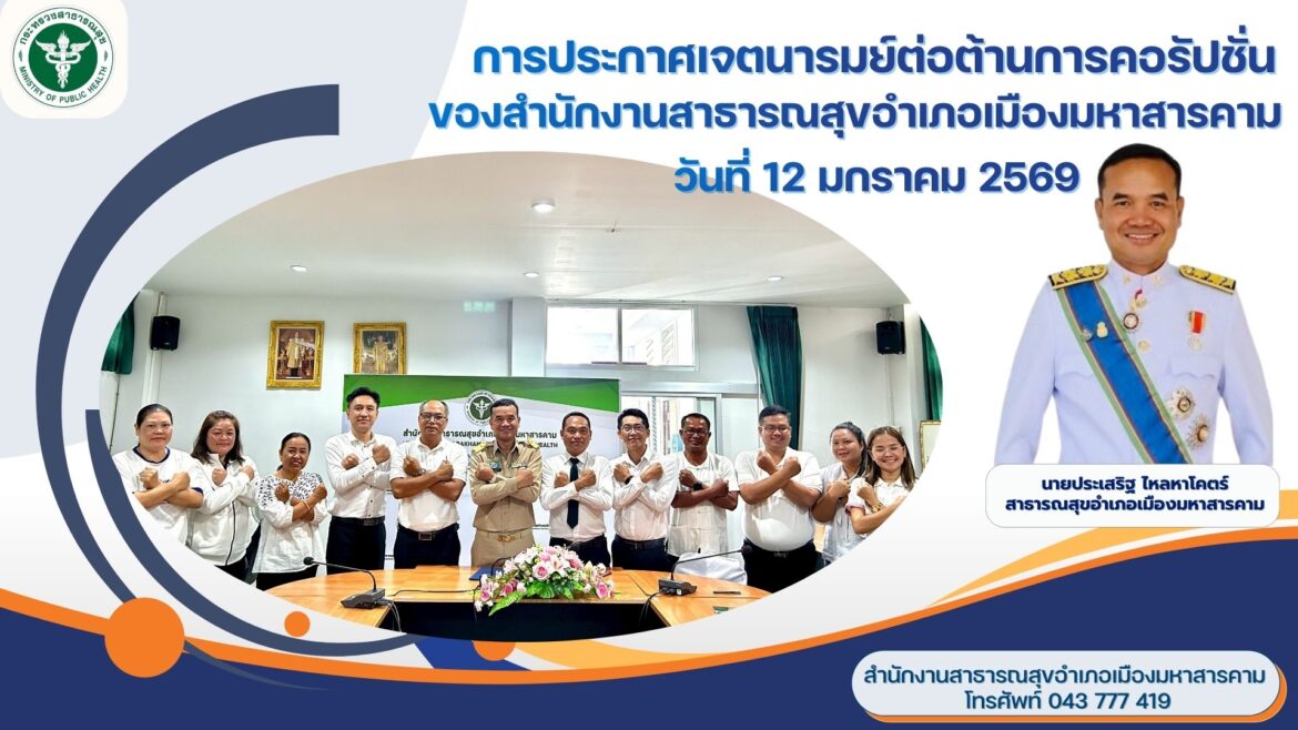 ประกาศเจตนารมย์ต่อต้านการคอรัปชั่นของ สำนักงานสาธารณสุขอำเภอเมืองมหาสารคาม