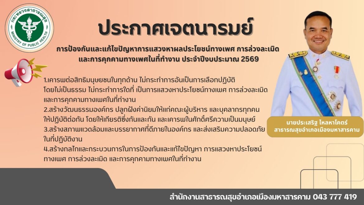 ประกาศเจตนารมย์ การป้องกันและแก้ไขปัญหาการแสวงผลประโยชน์ทางเพศฯ การล่วงละเมิดและการคุกคามทางเพศในที่ทำงาน ประจำปีงบประมาณ 2569